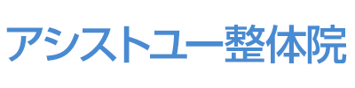 アシストユー整体院