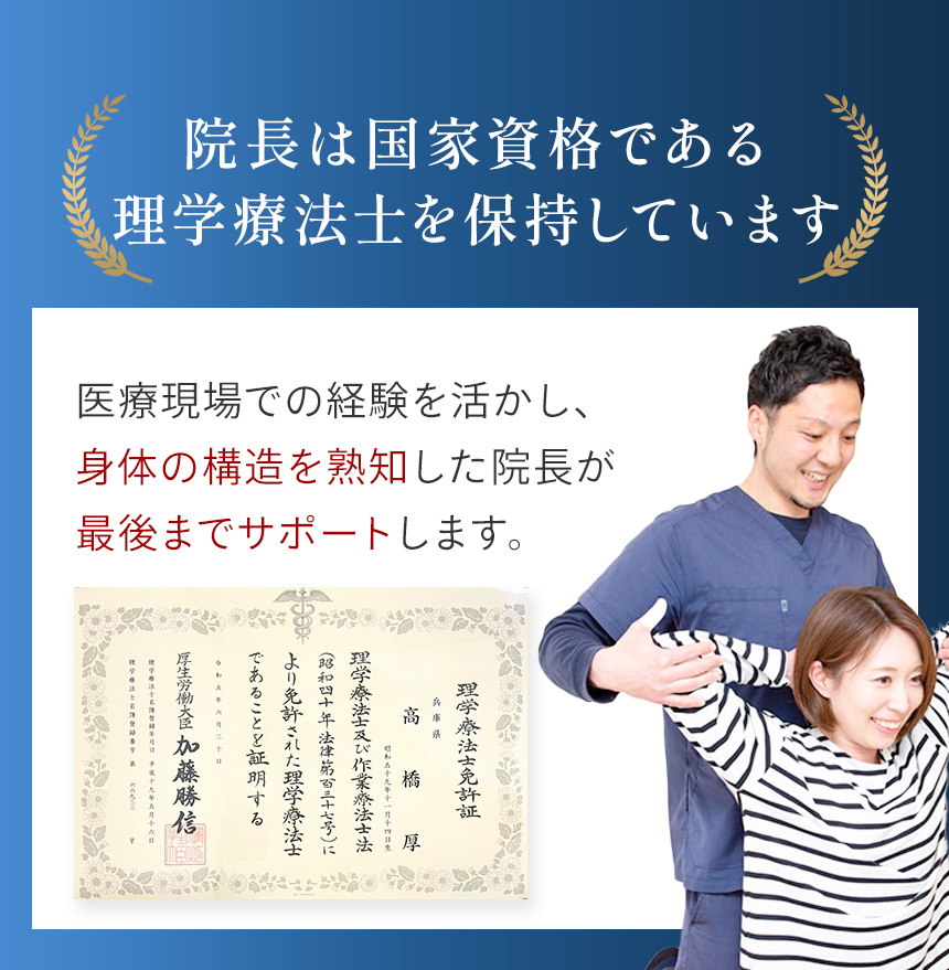 理学療法士の資格を持った院長